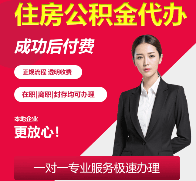 平泉住房公积金代办